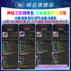 Adventure Island Mysterious Shadow Four-piece Set Equipment 9%-15% Attributes 30 Traces All Attacks 11 Stars-15 Stars All Occupations