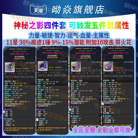 Adventure Island Mysterious Shadow Four-piece Set Equipment 9%-15% Attributes 30 Traces All Attacks 11 Stars-15 Stars All Occupations