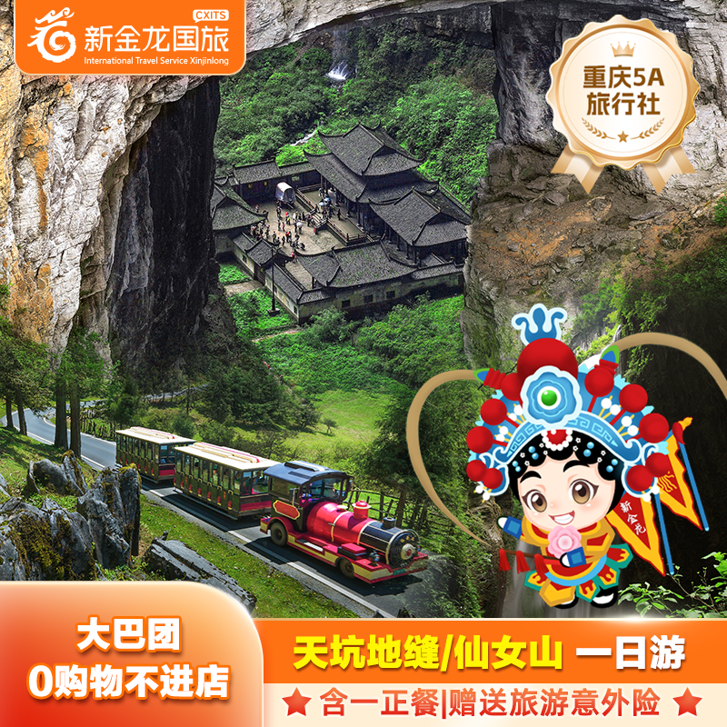 重庆武隆天坑+地缝/仙女山一日游【大巴团/持证导游带领/赠午餐】
