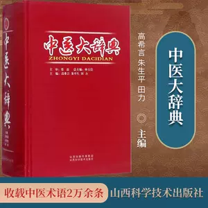 中医学大辞典- Top 100件中医学大辞典- 2024年4月更新- Taobao