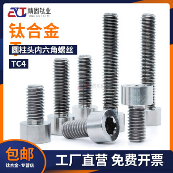 GB70 titanium alloy TC4 cylindrical head hexagon socket screws