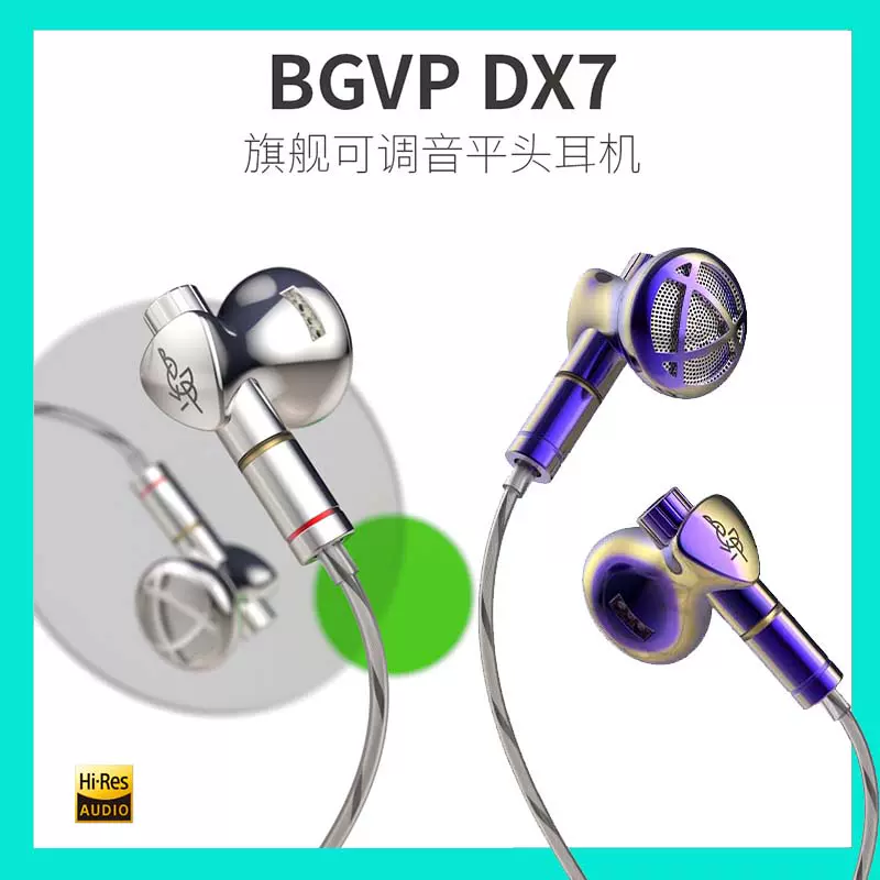 BGVP/焱声DX6 DX7 有线动圈入门级发烧hifi高音质平头耳机耳塞