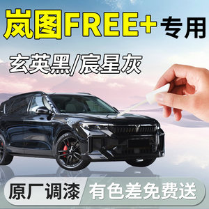 
Lantu FREE + touch-up pen black plus car special touch-up paint scratch repair artifact modification accessories supplies