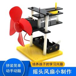 Small production of shaking head fan, scientific experiment model fan creative toy, hand-assembled DIY maker kit