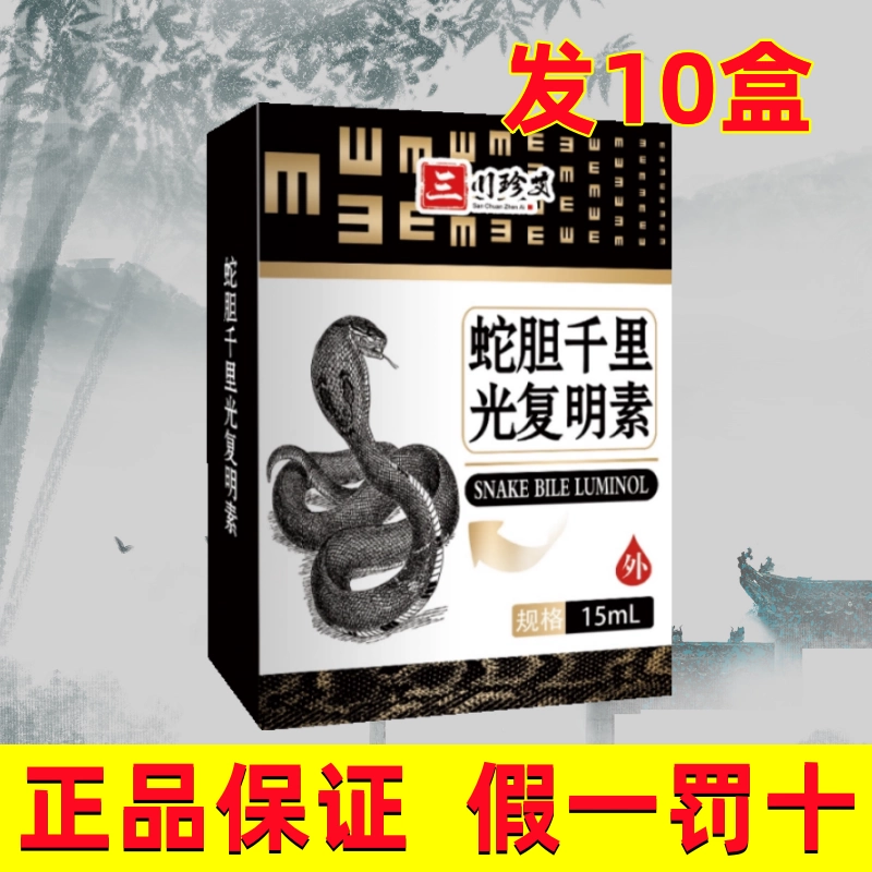 佰易来蛇胆千里光复明素滴眼液眼部抑菌液