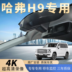 Suitable for Haval H9 Dedicated Driving Recorder, 360 Panoramic View, Installation-Free, Wireless, 2026 New Model, No Wiring, 4K