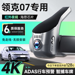 Suitable for Lynk & Co 07 Dedicated Driving Recorder, 360 Panoramic View, Installation-Free, Wireless, 2026 New Model, No Wiring, 4K