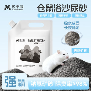 
Yue Xiaomeng hamster urine sand bath sand two-in-one golden bear toilet special bedding sand deodorizing granules daily necessities