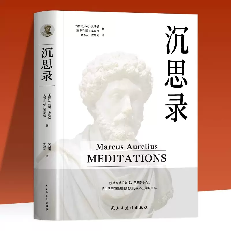 沉思录正版无删减马克奥勒留原著全集外国哲学世界名著为人处世