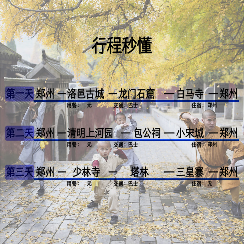 郑州起止开封洛阳3天2晚少林寺洛邑古城龙门石窟白马寺跟团旅游