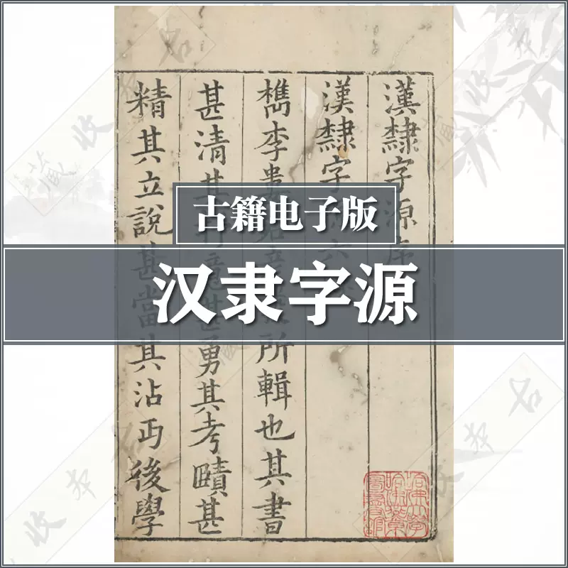 汉隶字源.六卷.宋.娄机撰.明末清初毛氏汲古阁刊本.PDF电子版-Taobao