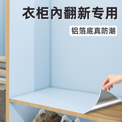 Wardrobe Stickers for Interior Beautification, Special Renovation of Furniture Wallpaper, Self-Adhesive Waterproof and Moisture-Proof Cabinet Drawer Anti-Mildew Pads