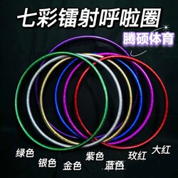 Single Laser Children's Hula Hoop Performance Competition Type Gymnastics Hoop Fitness Hoop Manufacturer In-Stock for Kindergarten Use