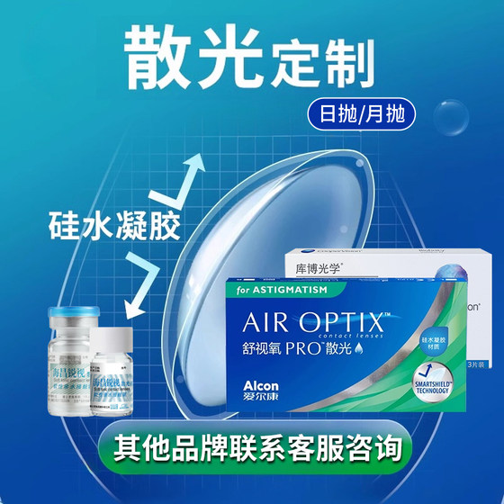 
Customized astigmatism silicone hydrogel daily disposable contact lenses, customized astigmatism lenses with added myopia degree