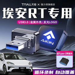 Suitable for Gac Aion Rt Driving Recorder Dedicated USB Flash Drive, Automotive Supplies, V Car Storage Card, USB Flash Drive, Rtu Disk