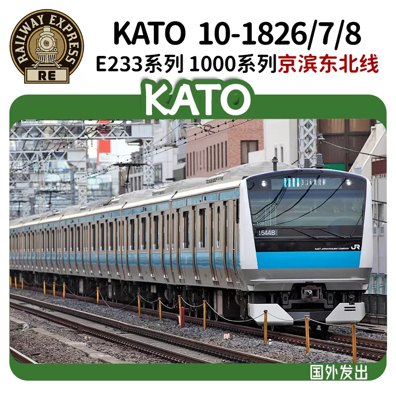 N]KATO 10-1826/1827/1828 E233系1000番台京滨东北线10节