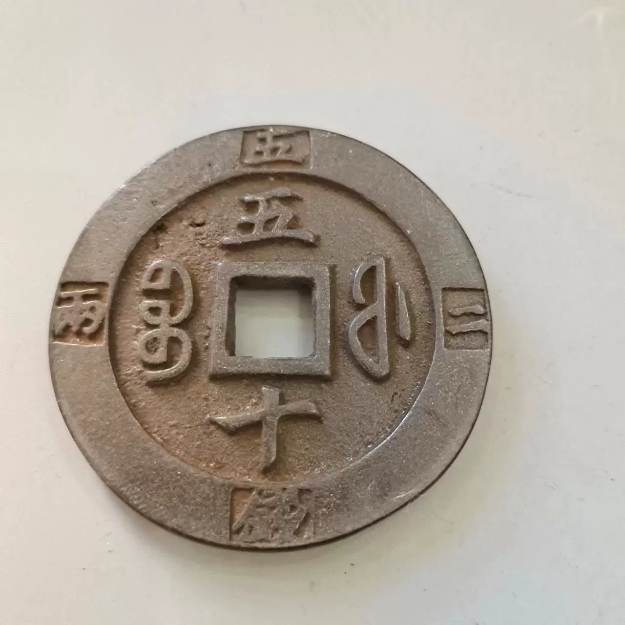 清代咸丰重宝五十二两五钱古钱币珍稀计重老铜钱旧货收藏-Taobao