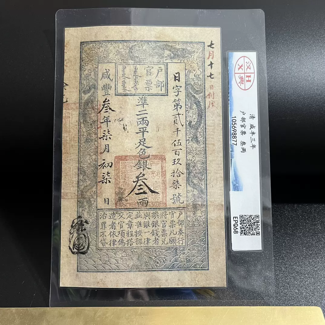 保障できる 驚きの値段で】 戸部官票 コレクション 拾両銀票 美品 コレクション
