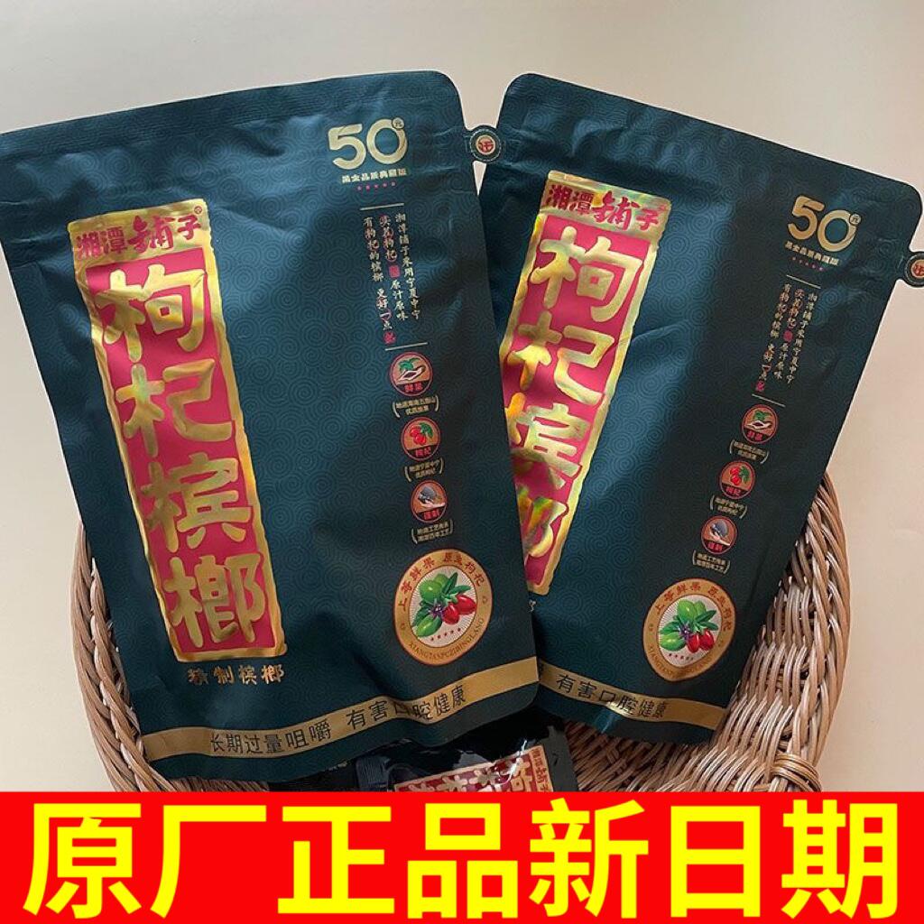 50元枸杞槟榔湘潭铺子伍子醉原装正品批 发100扫码带中奖构杞槟郎
