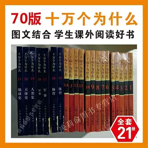 十万个为什么老- Top 500件十万个为什么老- 2024年4月更新- Taobao