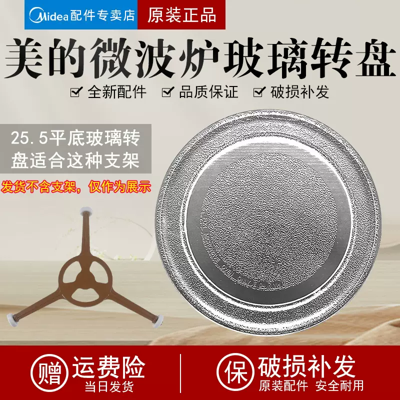 美的M1-L213B/211A/213C微波炉玻璃转盘平底25.5CM配件新款适用-Taobao