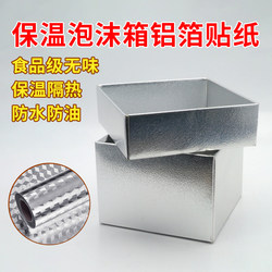 Foam Box Stickers, Internal and External Insulation, Waterproof Stickers, Special Insulated Box for Stalls, Kitchen Oil-Proof Aluminum Foil Tin Foil