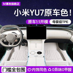 Suitable for Xiaomi Yu7, Full-Coverage Tpe Floor Mats, Car Interior Decoration Accessories, Modified Parts, Trunk Mat, New