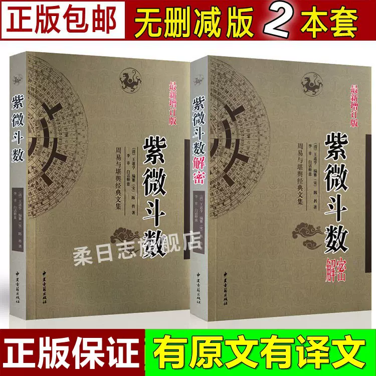 現貨】正版紫微鬥數解密+紫微鬥數講義倪海廈全套預測全書一本通宋陳摶書籍紫薇鬥數精成分析詳批看盤南北山人白話易懂詳解入門-Taobao