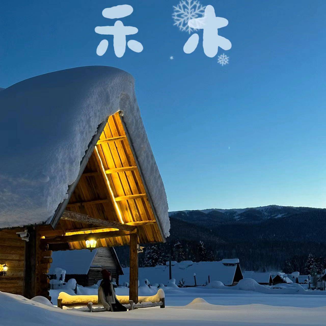 新疆阿勒泰旅游喀纳斯禾木白哈巴精品小团3日游晨观雾凇晚赏星空