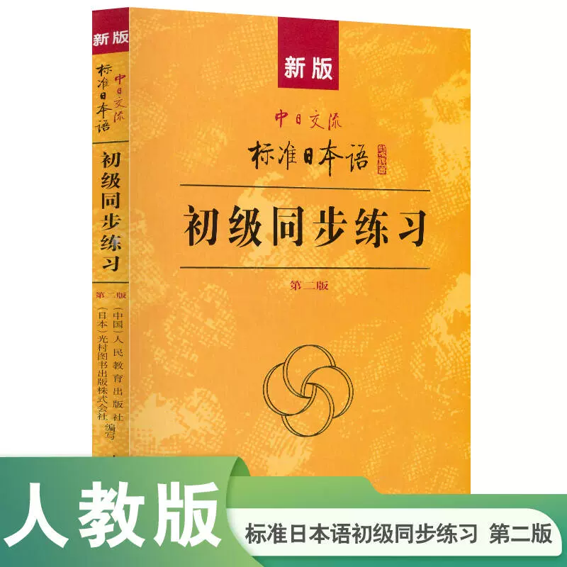 標準日本語 (新版) 初／中／高级+中級同歩练习 & 高级同步练习 (新版) Amazon.com: 新版中日交流标准日本语初级（第二版套装上下册附