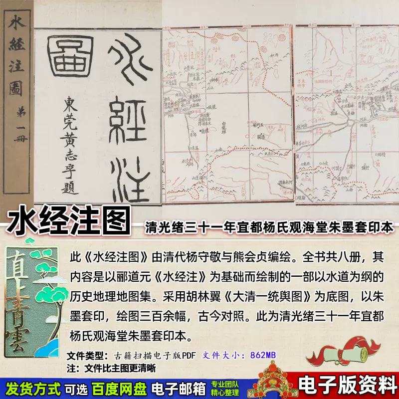 水经注图清光绪31年宜都朱墨套印本古籍扫描电子