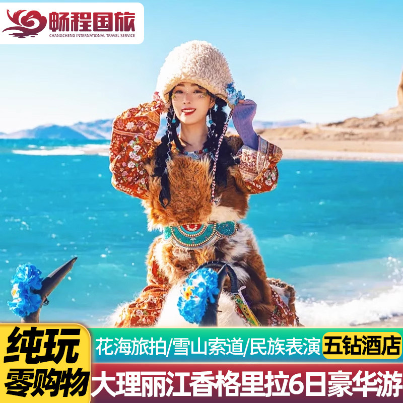 【纯玩小团五钻酒店】云南旅游昆明大理丽江香格里拉6天5晚跟团游