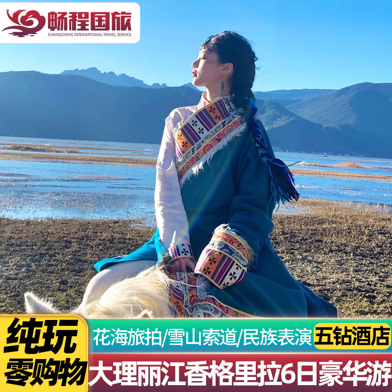 【纯玩小团五钻酒店】云南旅游昆明大理丽江香格里拉6天5晚跟团游