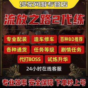 
The Road to Exile 2 is coming to the generation of liver training to fight the national server level BOSS plot equipment BD equipment repair car sublimation goods