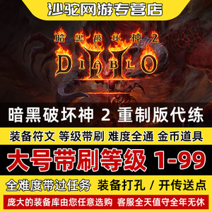 Diablo 2 remake version of the Chinese server with upgrades of 1-99 ladder missions, runes and equipment transactions