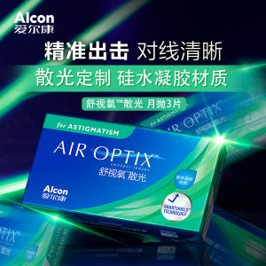 Professional customization of Alcon astigmatic Shikang Shushi oxygen monthly throwing 3 pieces of invisible silicon hydrogel transparent doctor's daily throwing