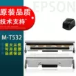 Thích hợp cho đầu in máy in mã vạch Epson Epson M-T532AP 532AF 542 thiết bị tự phục vụ đầu in máy xếp hàng Đầu in