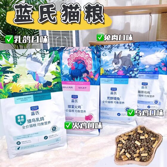 
Lan's hunting bird squab cat food wilderness hunting rabbit turkey full price cat staple food kitten food fat-reducing cat food with long cheeks and meat