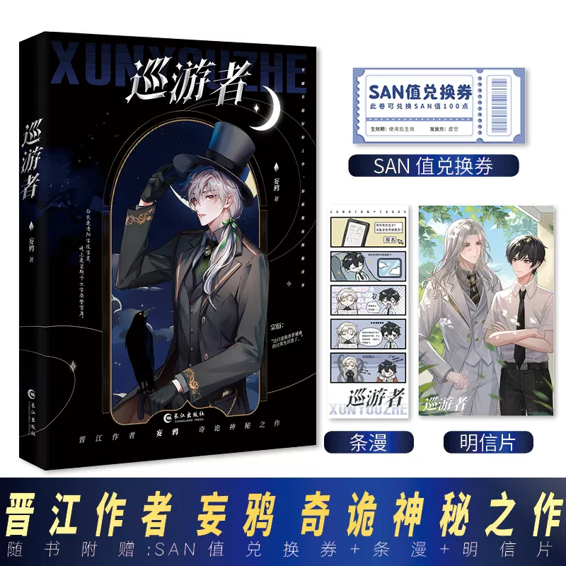 巡游者》 晋江作者妄鸦奇诡神秘之作早睡早起好好上学，加班熬夜拯救世界