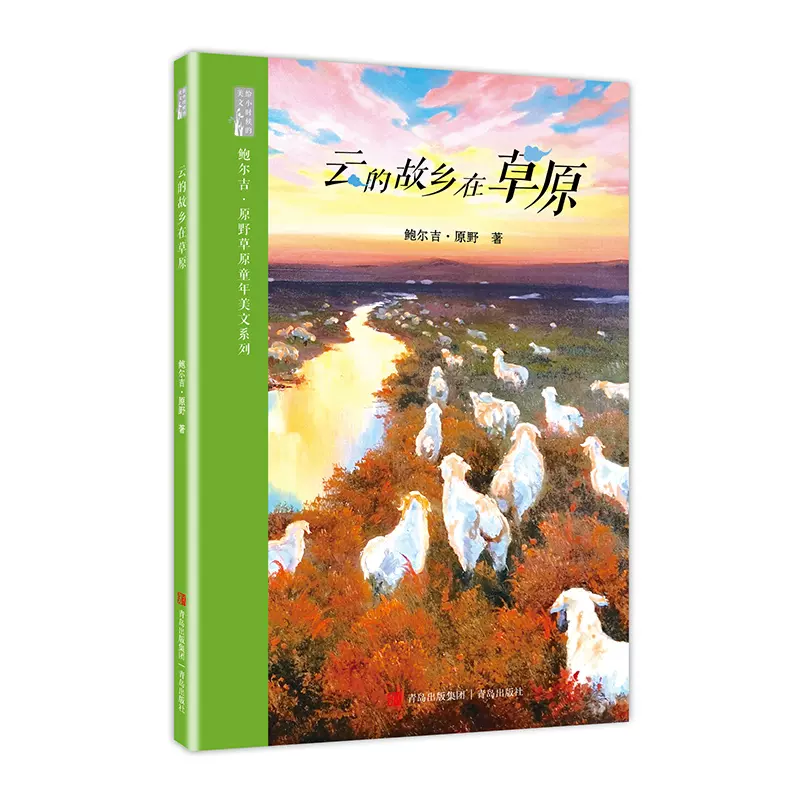 鲍尔吉·原野草原童年美文系列