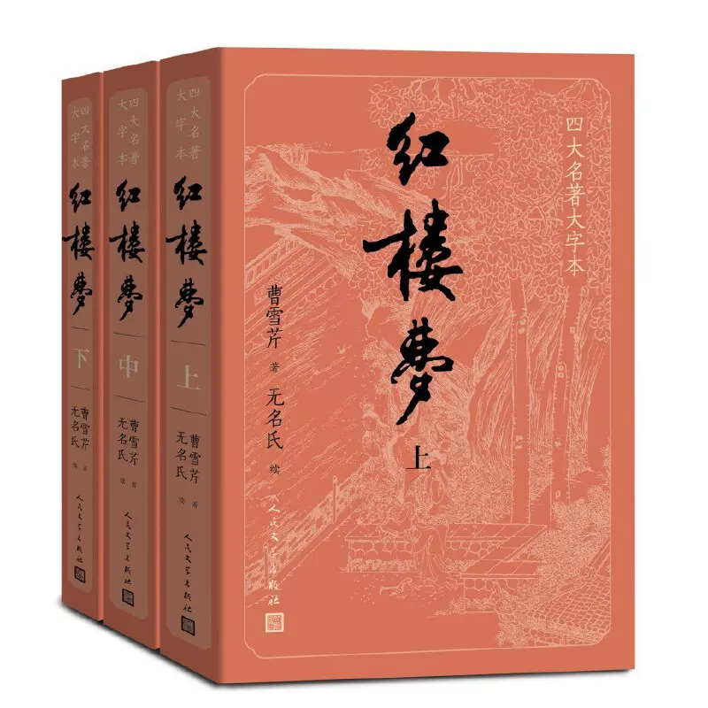 上下全3册红楼梦原著正版人民文学出版社完整版无删减带注释大字版高中阅读高中版初中生小学生版青少年版白话文四大名著-Taobao Singapore