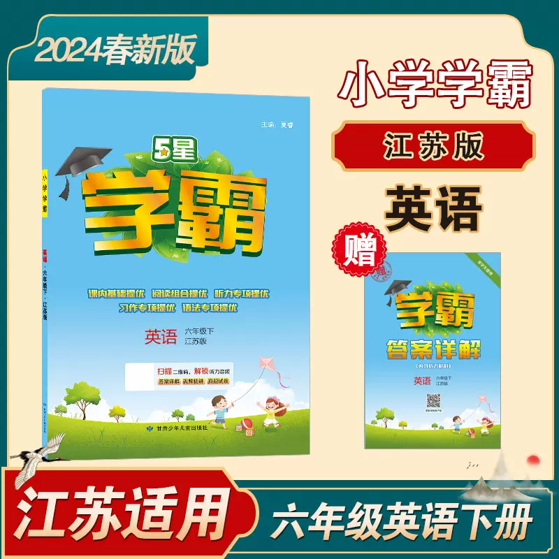 六下译林版英语学霸
第1张 六下译林版英语学霸
第1张