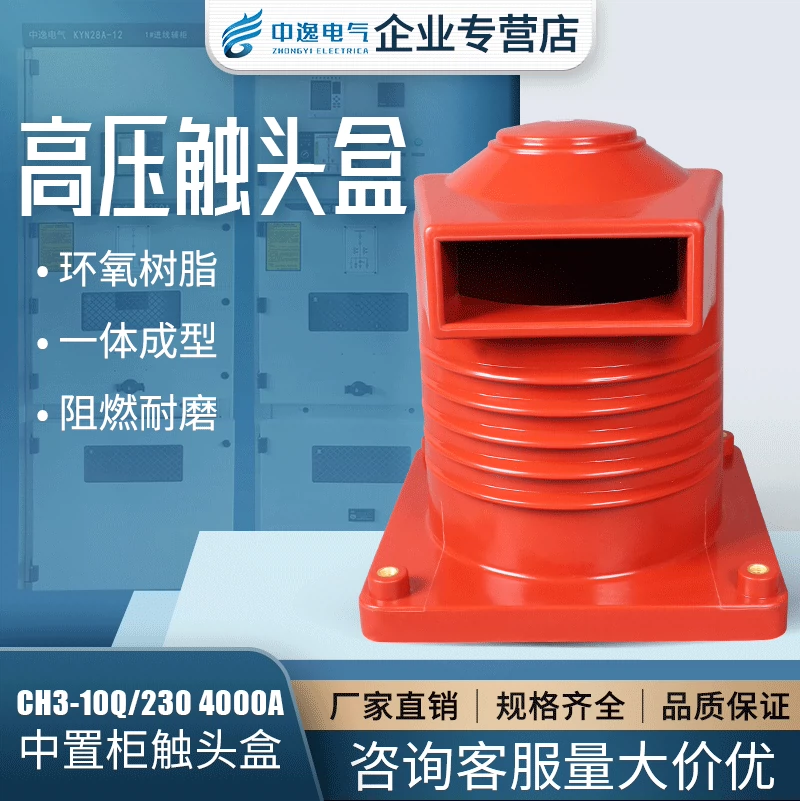 12KV高压触头盒CH3-10Q/230 4000A KYN28中置柜开关柜内成套配件-Taobao 