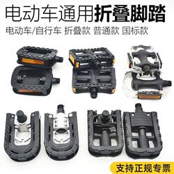 Aluminum Alloy Foldable Pedals for Electric Bicycles and Scooters, Plastic Pedals for Electric Bikes