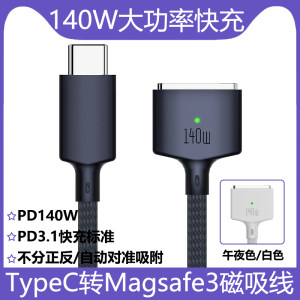 
Type-C to Magsafe3 magnetic charging cable high power PD140W fast charging PD3.1 flash charge automatic adsorption zinc alloy case network suitable for Apple laptop Macbook