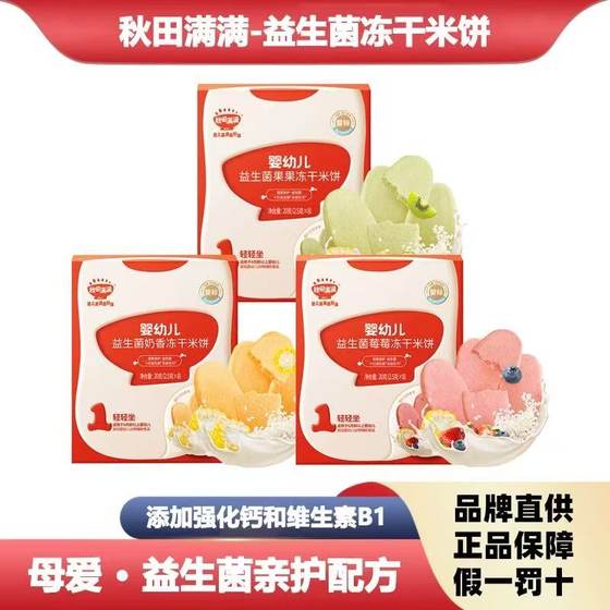 Akita is full of rice cakes 1 -order infants and young children with probiotic fruit jelly dried baby snacks snack supplementary food biscuits in June