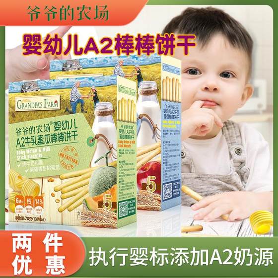 Grandpa’s Farm Infant and Toddler A2 Milk Sticks Cookies Baby Charcoal Sticks Teeth Grinding Sticks Children’s Snacks June+
