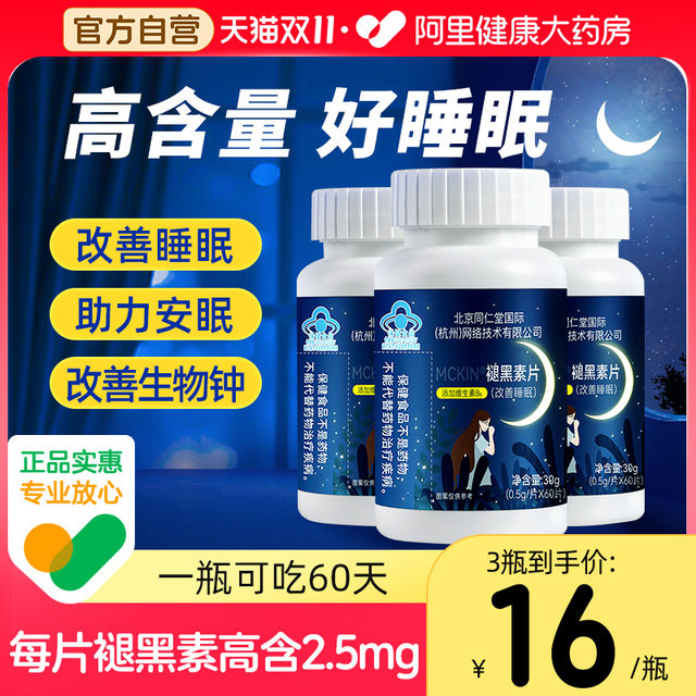 Beijing Tongrentang Melatonin Ampoule Sleep Aid Vitamin B6 Sleep Improvement Official Genuine Sleep Insomnia Tablets Reduce