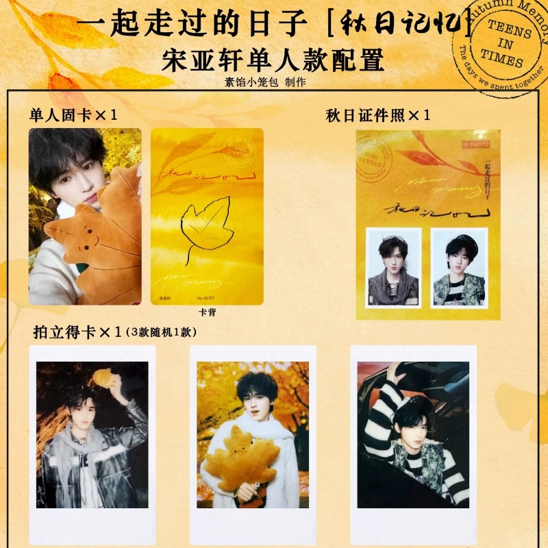 一起走过的日子秋日记忆马嘉祺宋亚轩小卡拍立得时代