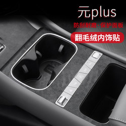 25 Types of Yuan Plus Car Interior Decoration Accessories, Center Console Dashboard Suede Leather Film Stickers